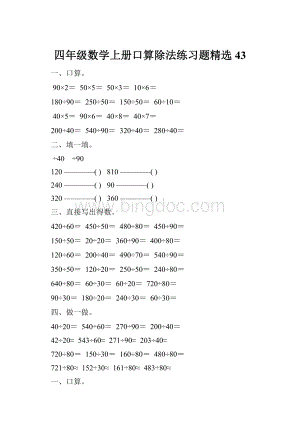 四年级数学上册口算除法练习题精选 43.docx