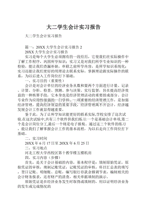 大二学生会计实习报告.docx