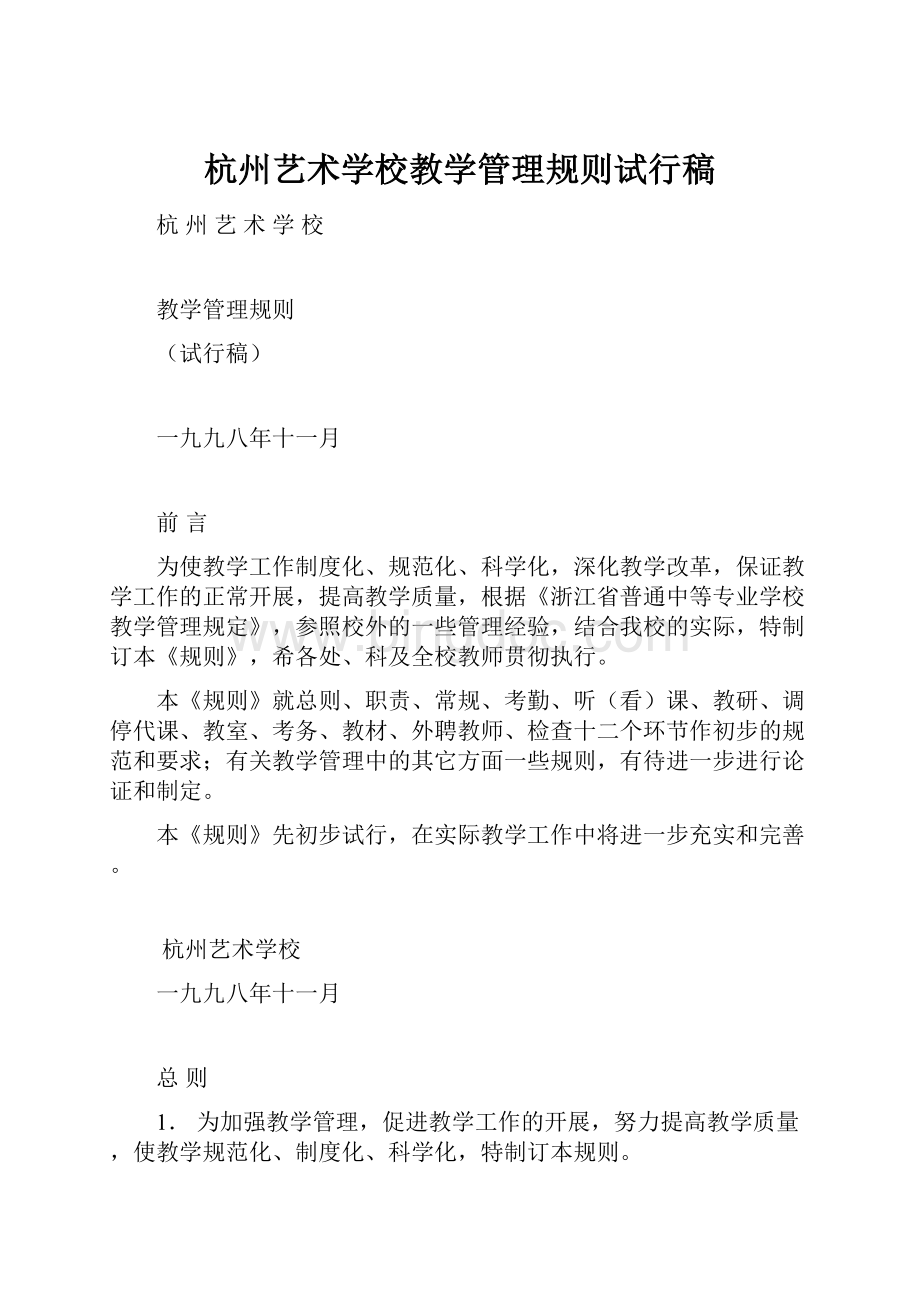 杭州艺术学校教学管理规则试行稿.docx