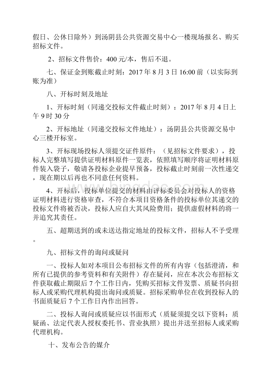 汤阴县人民检察院室外篮球场网球场.docx_第3页