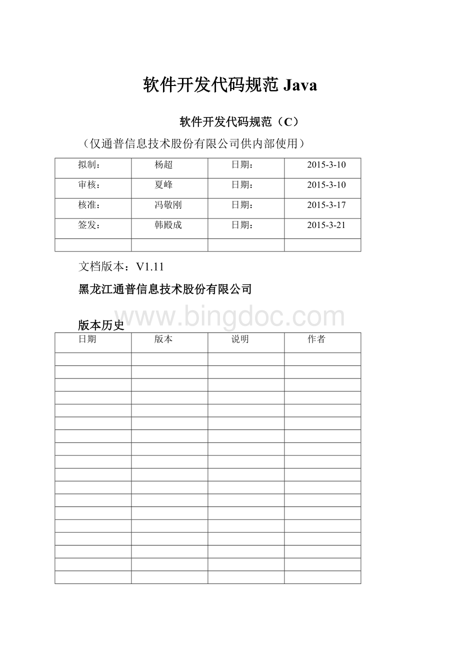 软件开发代码规范Java.docx_第1页