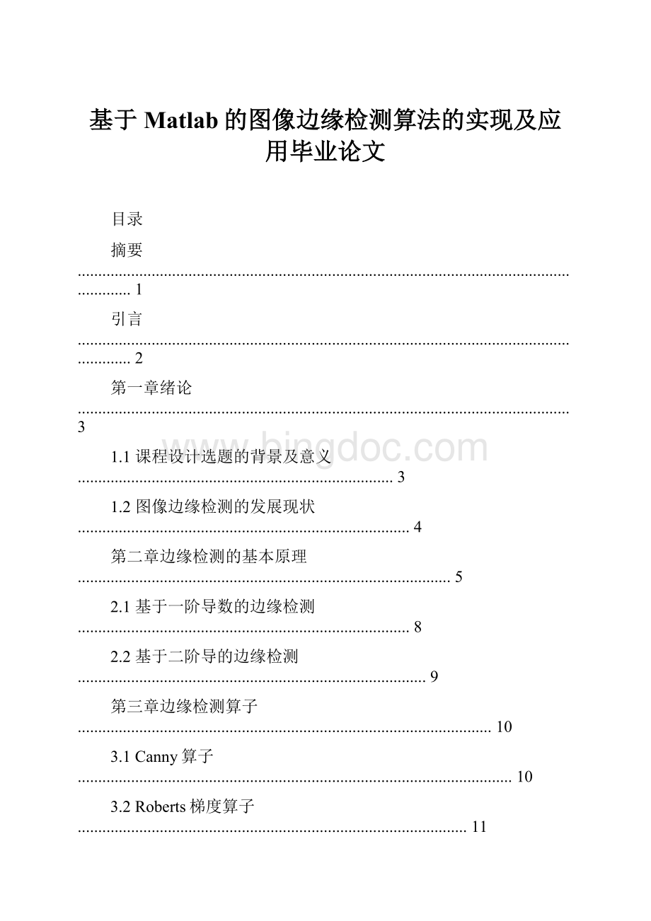 基于Matlab的图像边缘检测算法的实现及应用毕业论文.docx