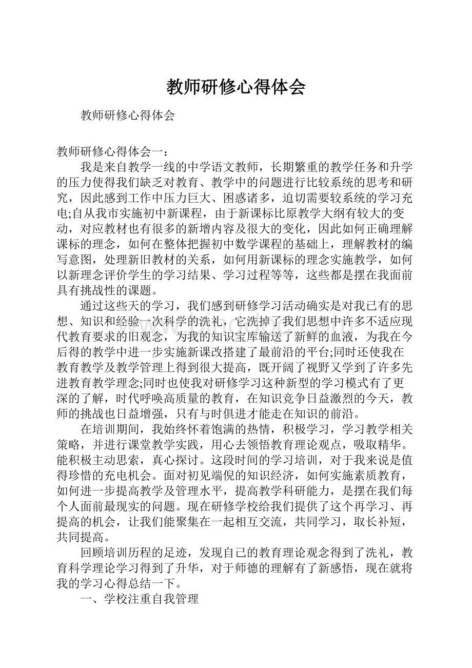 教师研修心得体会.docx