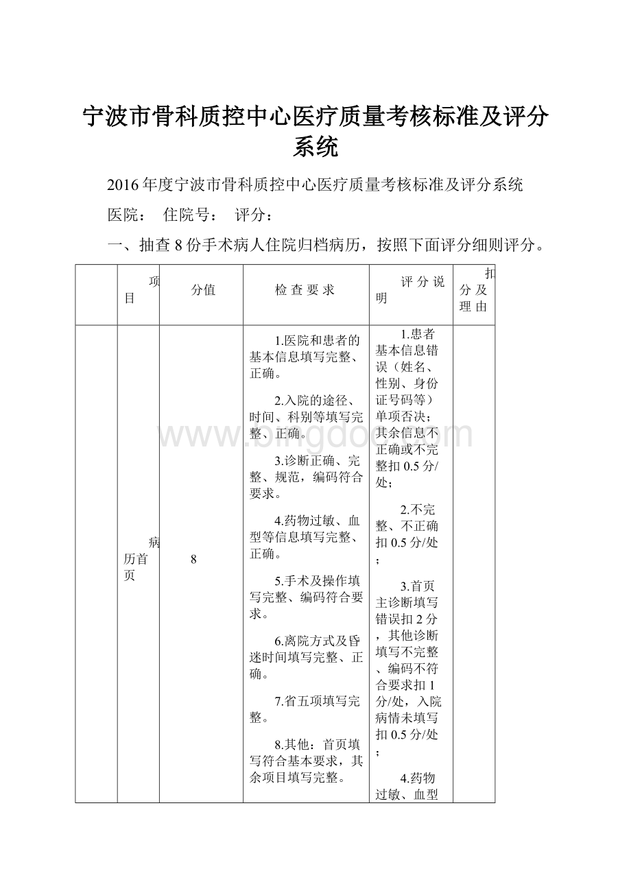 宁波市骨科质控中心医疗质量考核标准及评分系统.docx