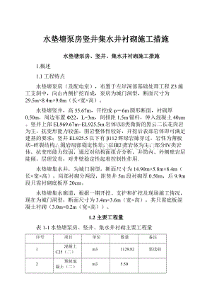 水垫塘泵房竖井集水井衬砌施工措施.docx