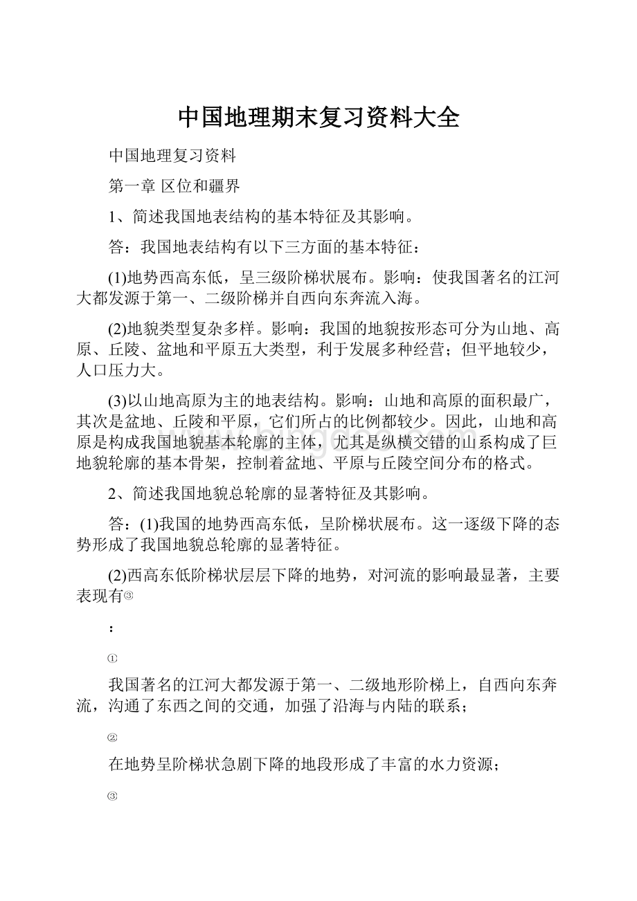 中国地理期末复习资料大全.docx_第1页