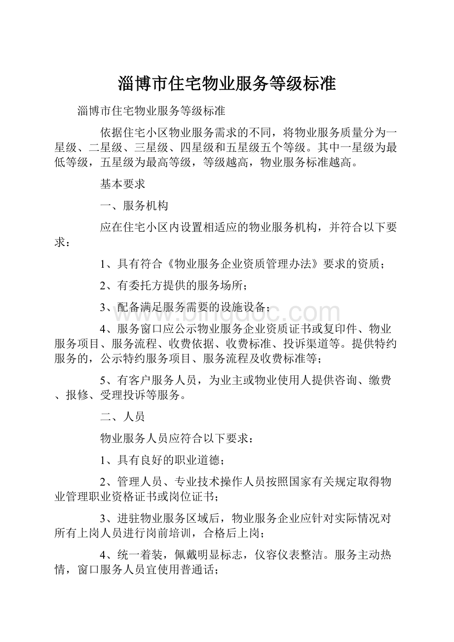 淄博市住宅物业服务等级标准.docx_第1页