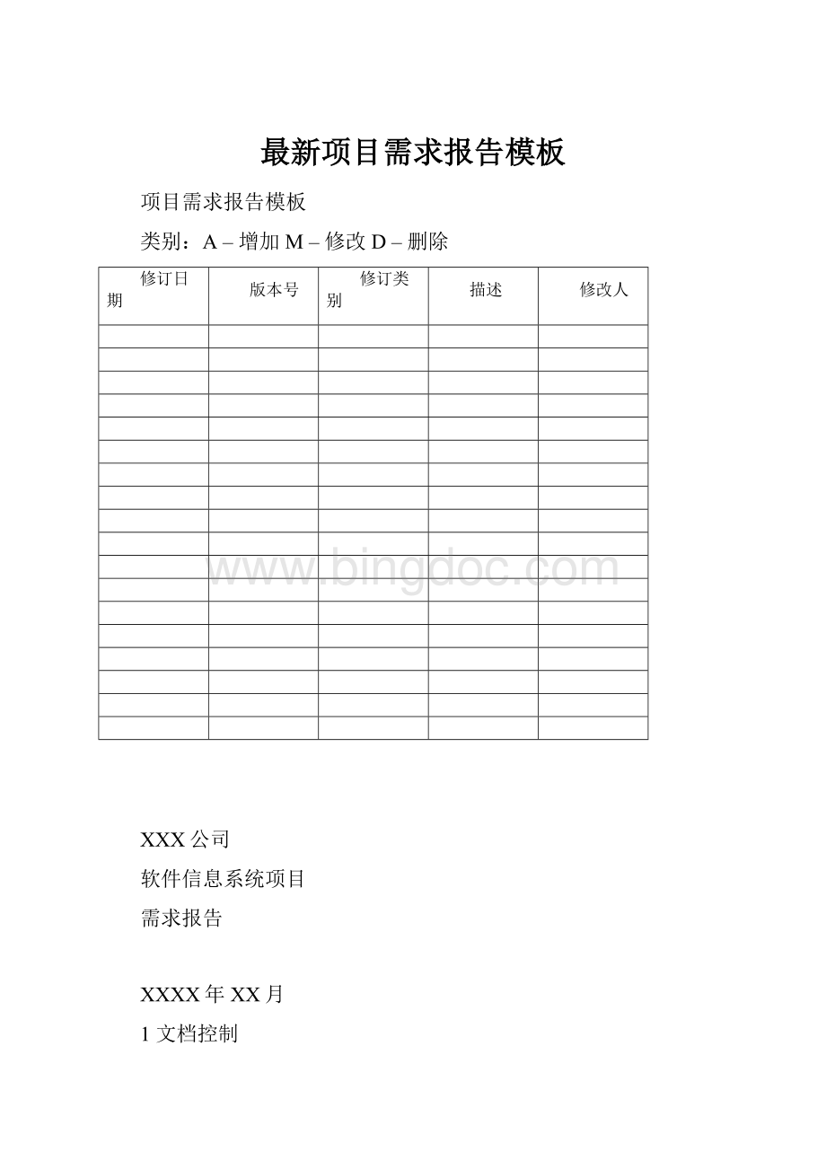 最新项目需求报告模板.docx