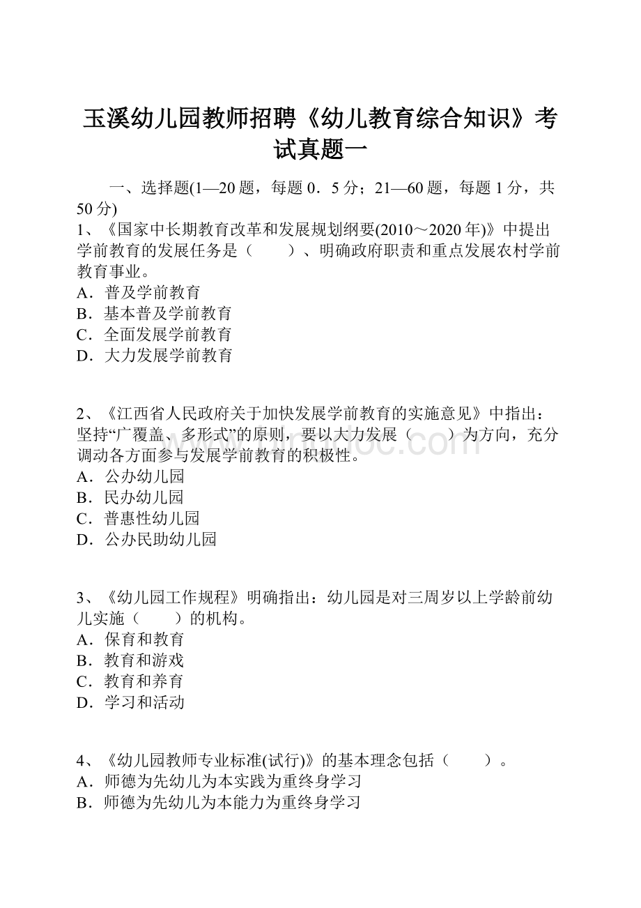 玉溪幼儿园教师招聘《幼儿教育综合知识》考试真题一.docx_第1页