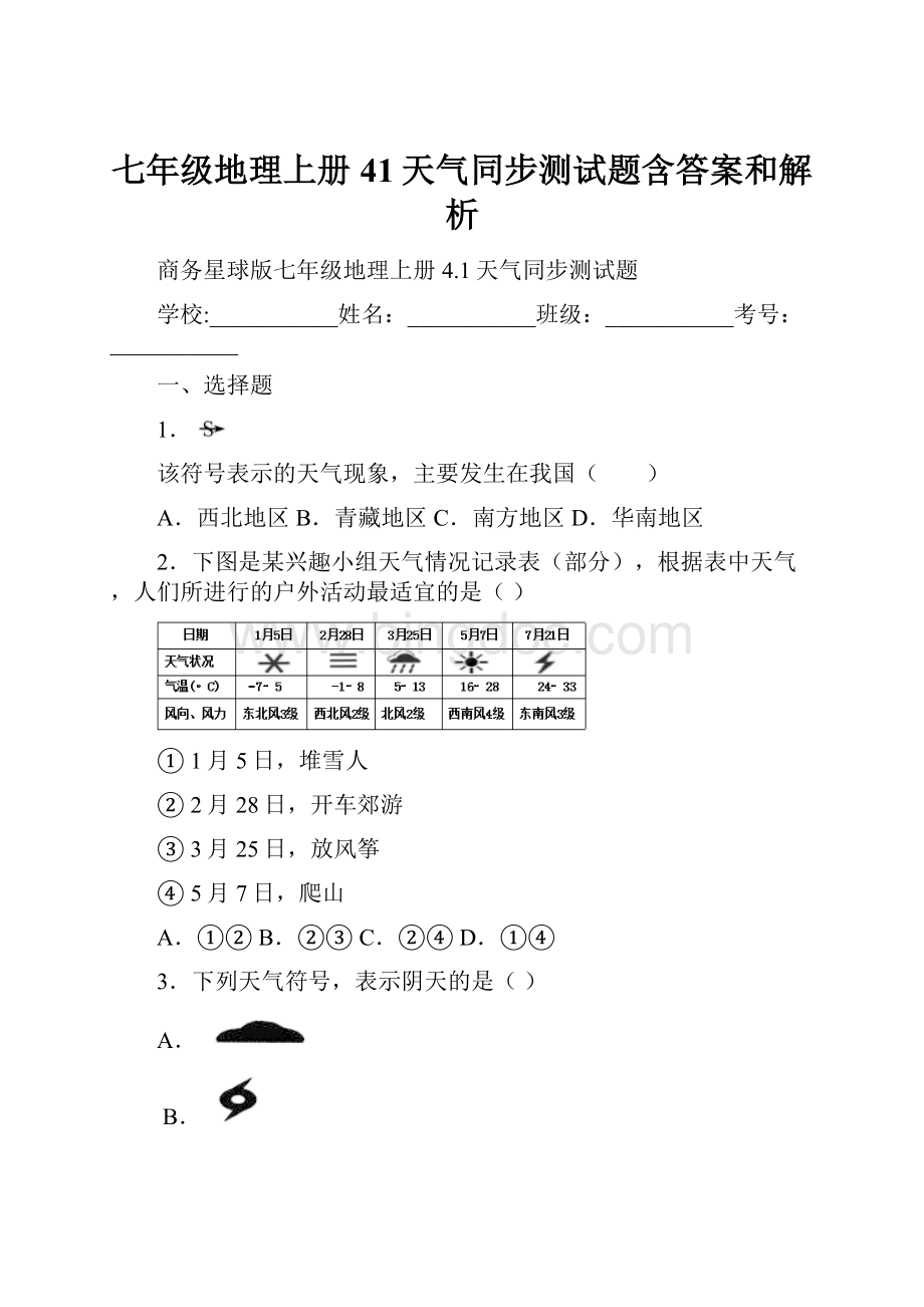 七年级地理上册41天气同步测试题含答案和解析.docx