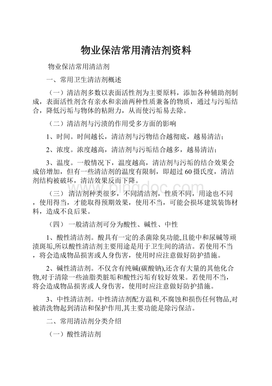 物业保洁常用清洁剂资料.docx_第1页