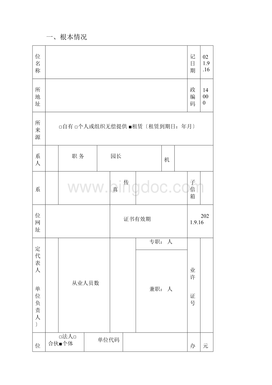 幼儿园民办非企业单位年度检查报告.docx_第2页