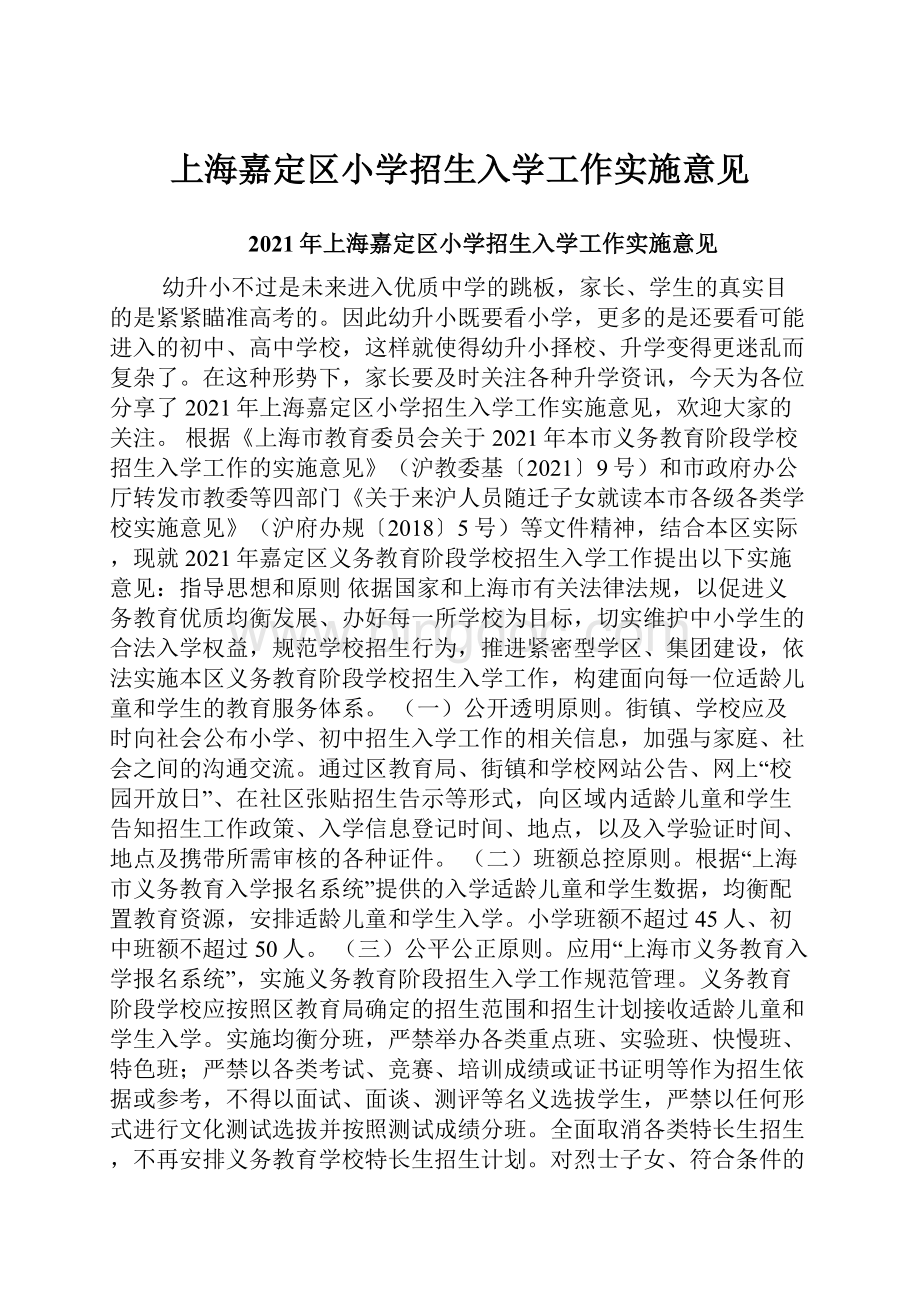 上海嘉定区小学招生入学工作实施意见.docx_第1页