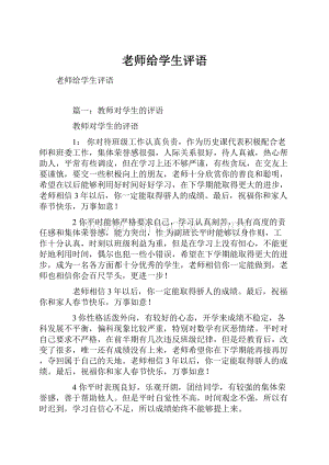 老师给学生评语.docx