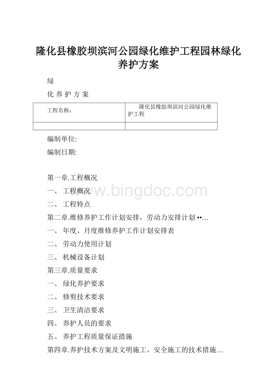 隆化县橡胶坝滨河公园绿化维护工程园林绿化养护方案.docx_第1页