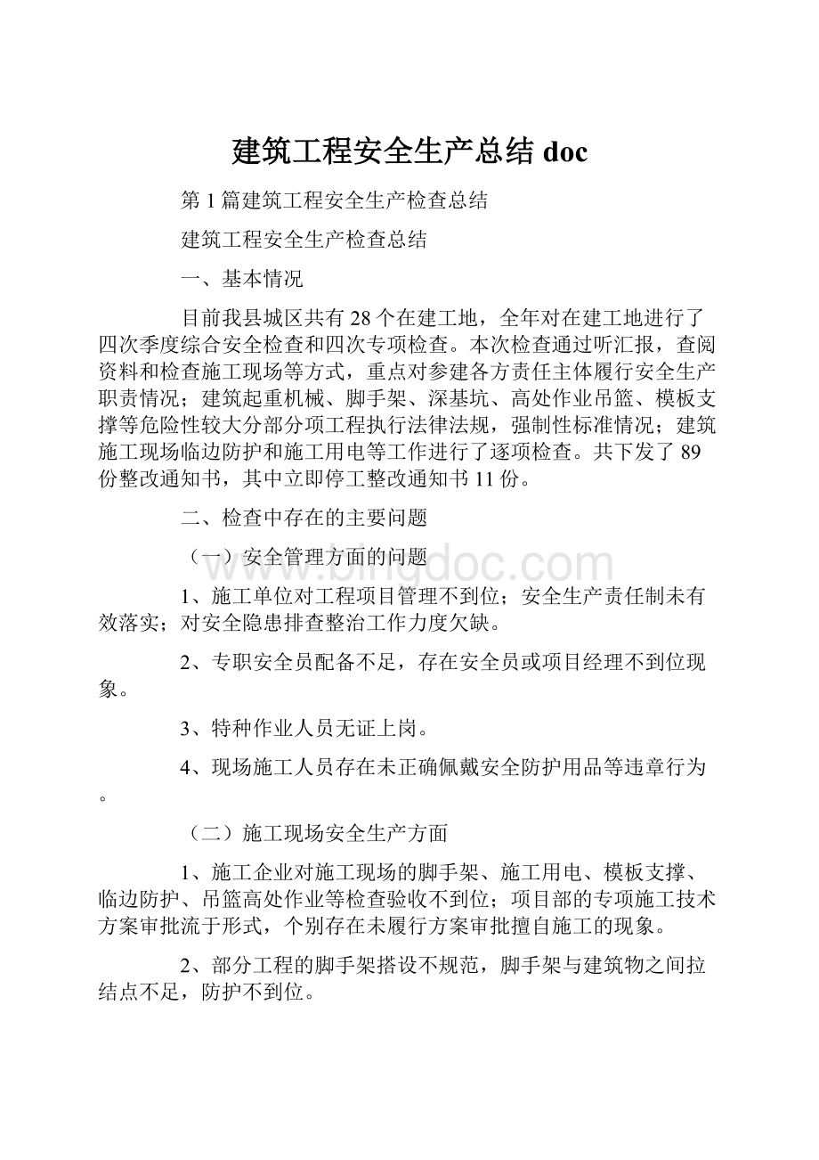 建筑工程安全生产总结doc.docx