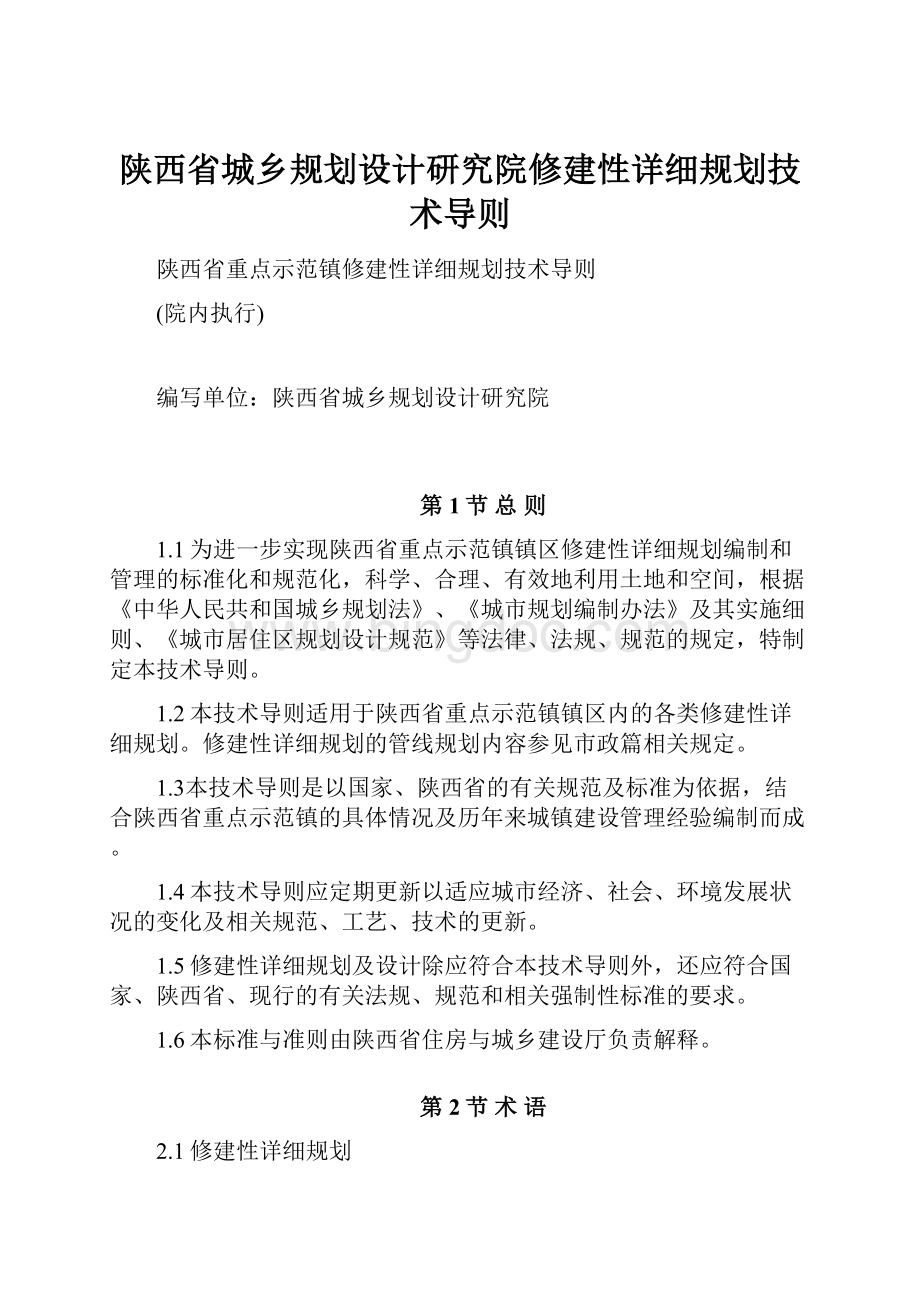 陕西省城乡规划设计研究院修建性详细规划技术导则.docx