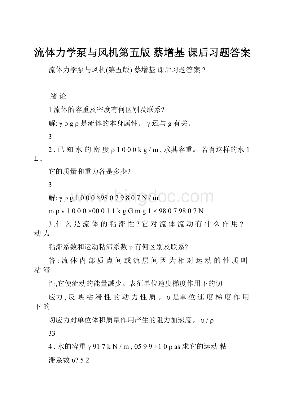 流体力学泵与风机第五版 蔡增基 课后习题答案.docx_第1页