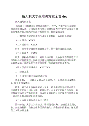 新入职大学生培训方案全套doc.docx