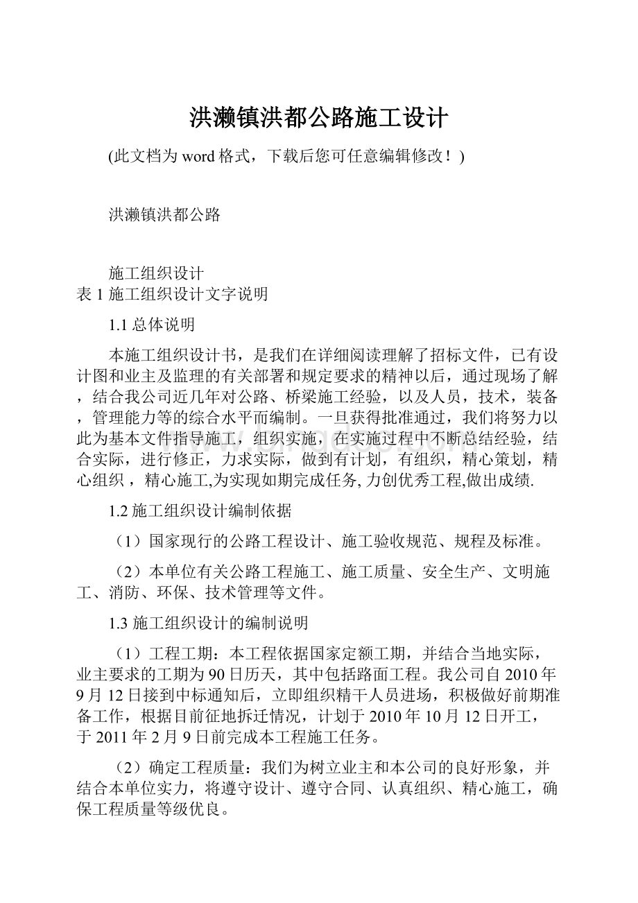 洪濑镇洪都公路施工设计.docx_第1页