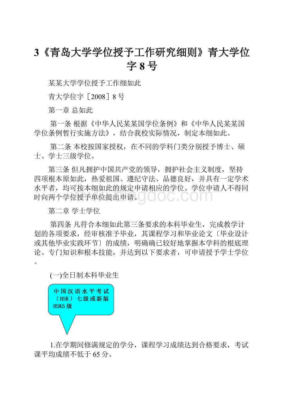 3《青岛大学学位授予工作研究细则》青大学位字8号.docx