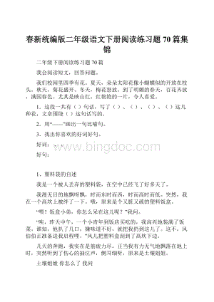 春新统编版二年级语文下册阅读练习题70篇集锦.docx