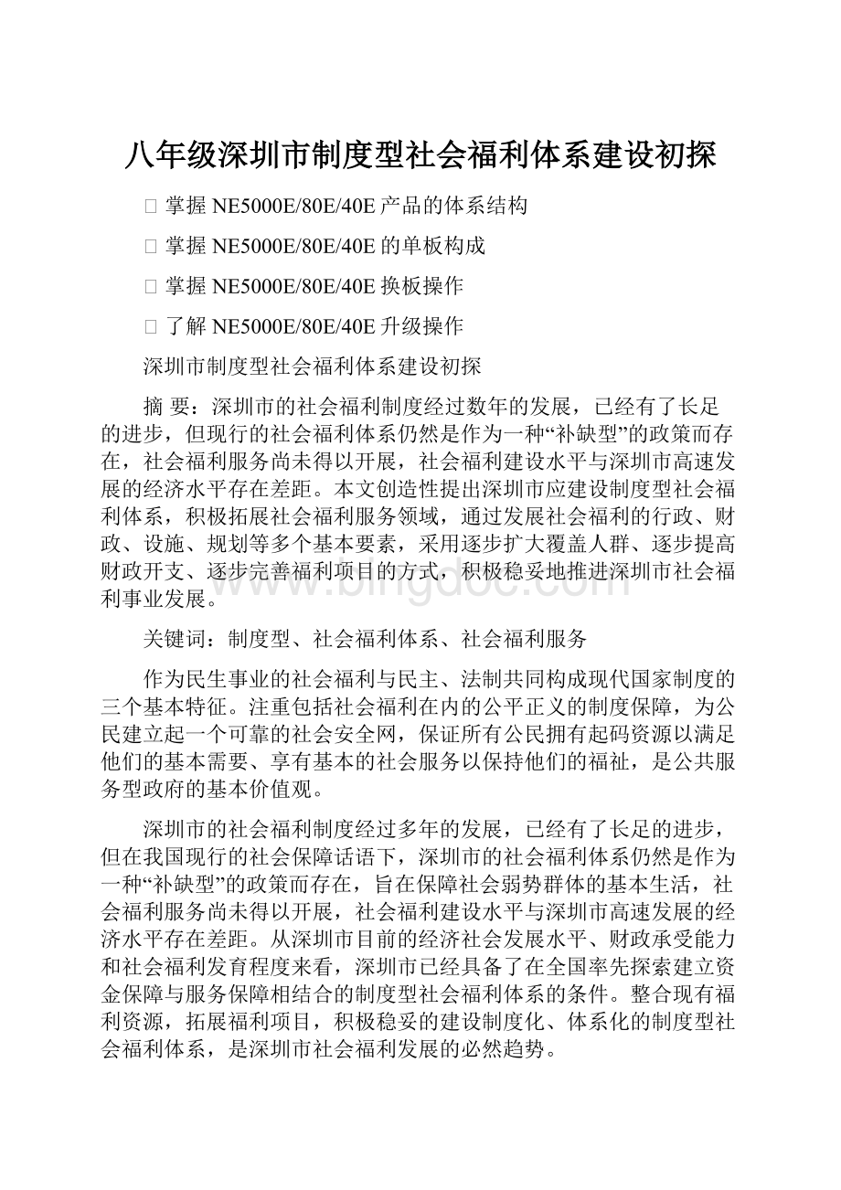 八年级深圳市制度型社会福利体系建设初探.docx