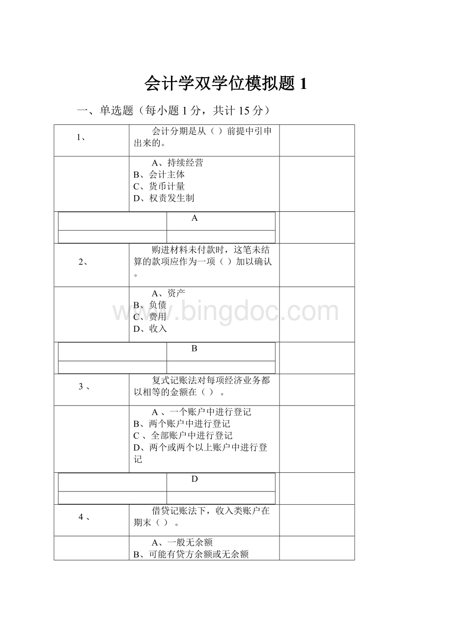 会计学双学位模拟题1.docx