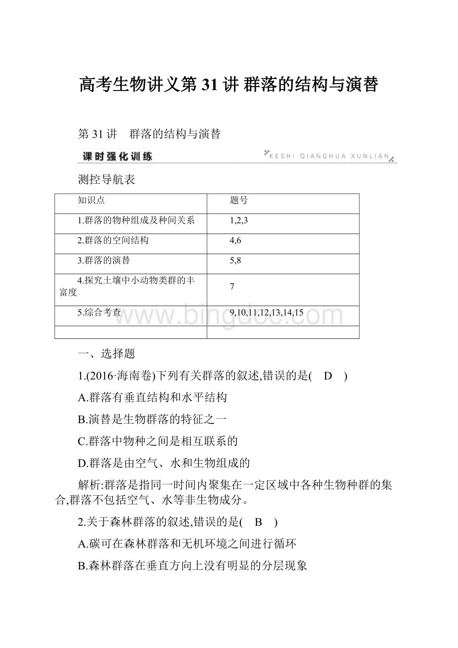 高考生物讲义第31讲 群落的结构与演替.docx_第1页
