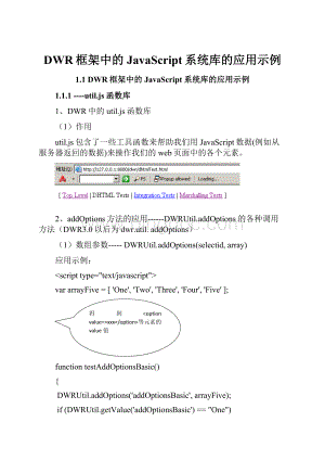 DWR框架中的JavaScript系统库的应用示例.docx