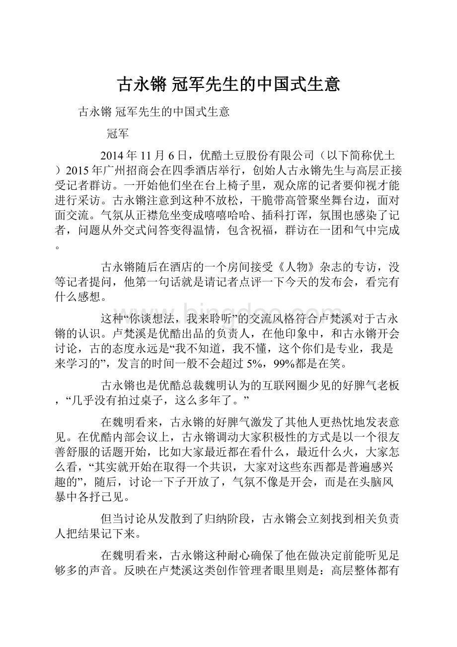 古永锵 冠军先生的中国式生意.docx