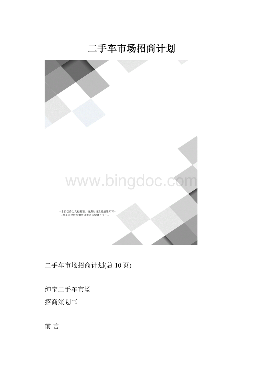 二手车市场招商计划.docx_第1页