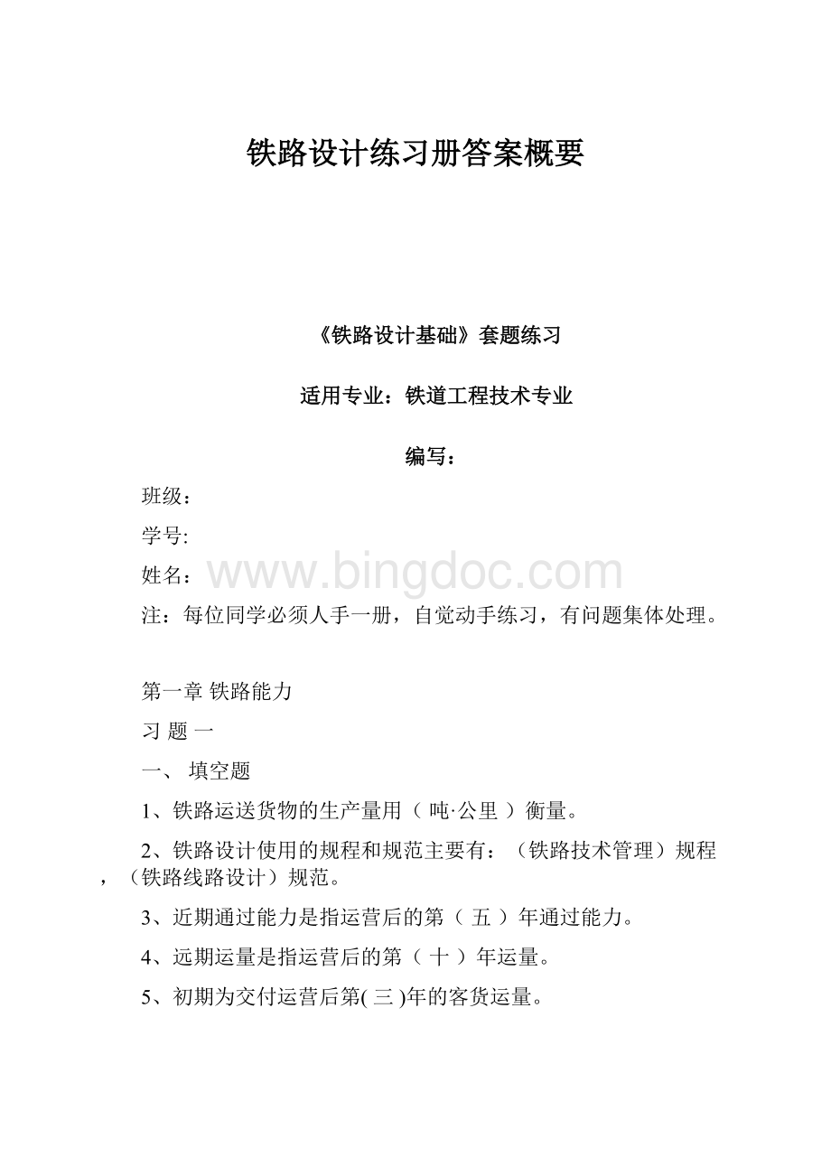 铁路设计练习册答案概要.docx