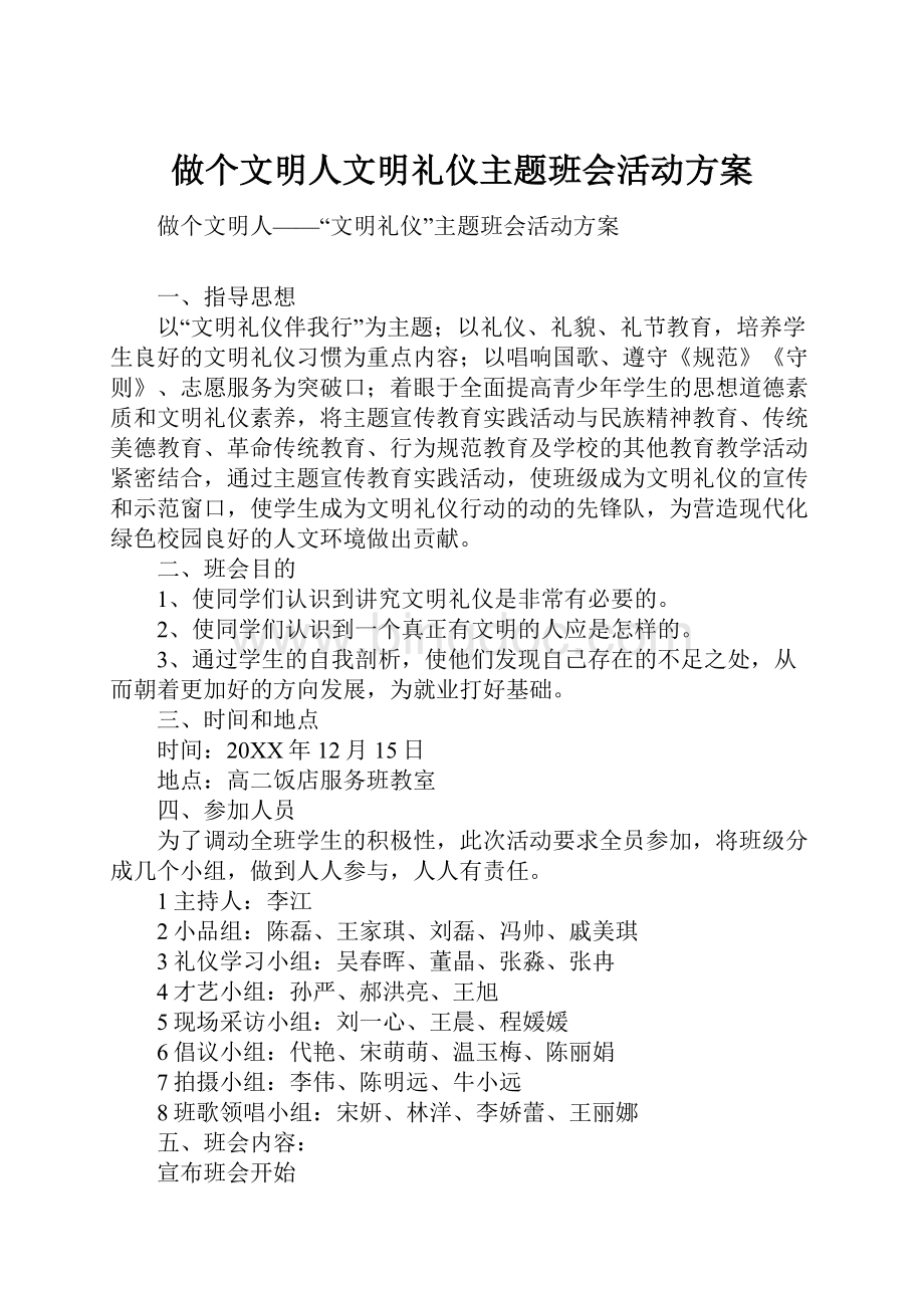 做个文明人文明礼仪主题班会活动方案.docx_第1页