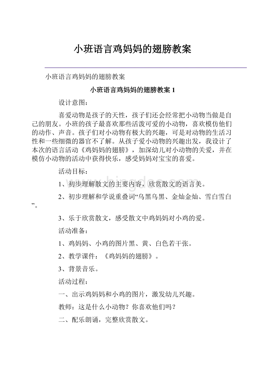 小班语言鸡妈妈的翅膀教案.docx_第1页