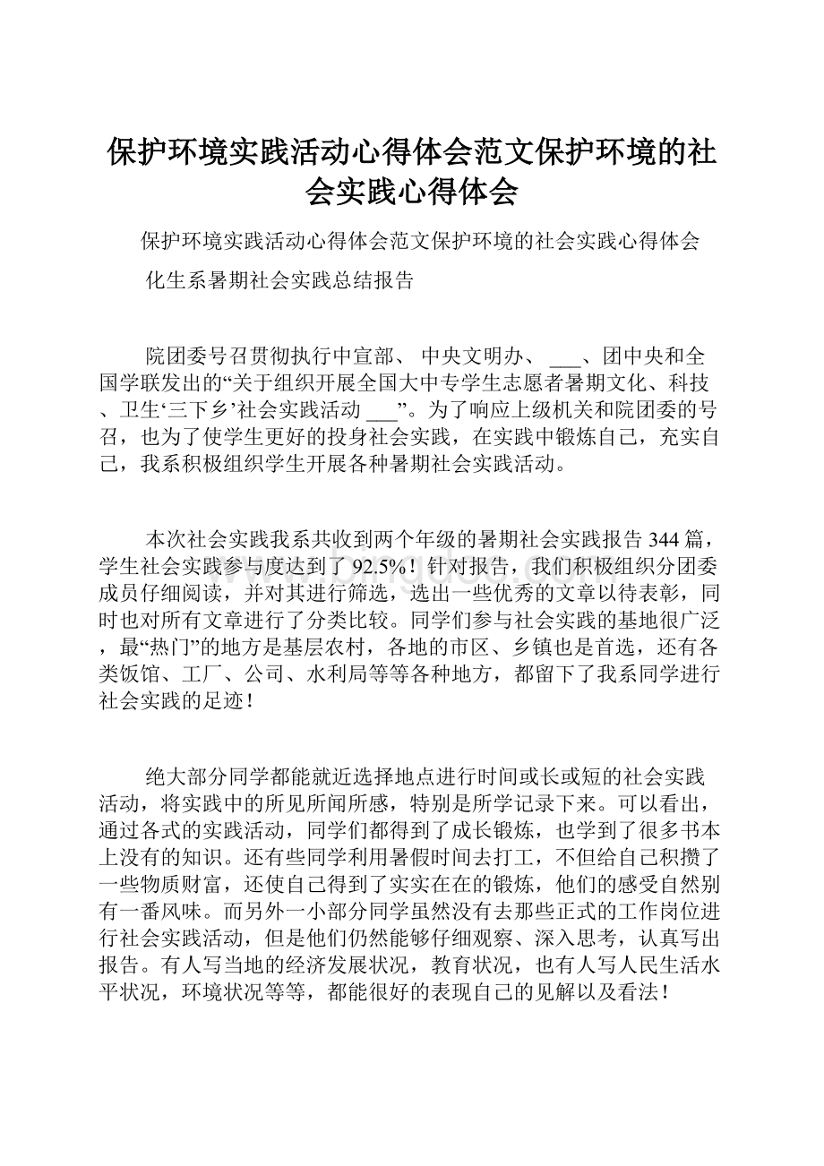 保护环境实践活动心得体会范文保护环境的社会实践心得体会.docx_第1页