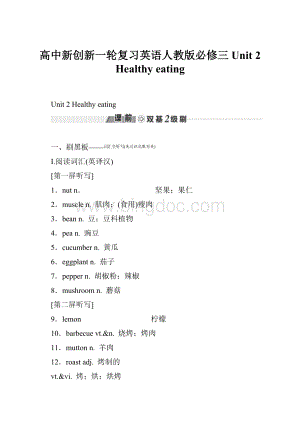 高中新创新一轮复习英语人教版必修三 Unit 2 Healthy eating.docx