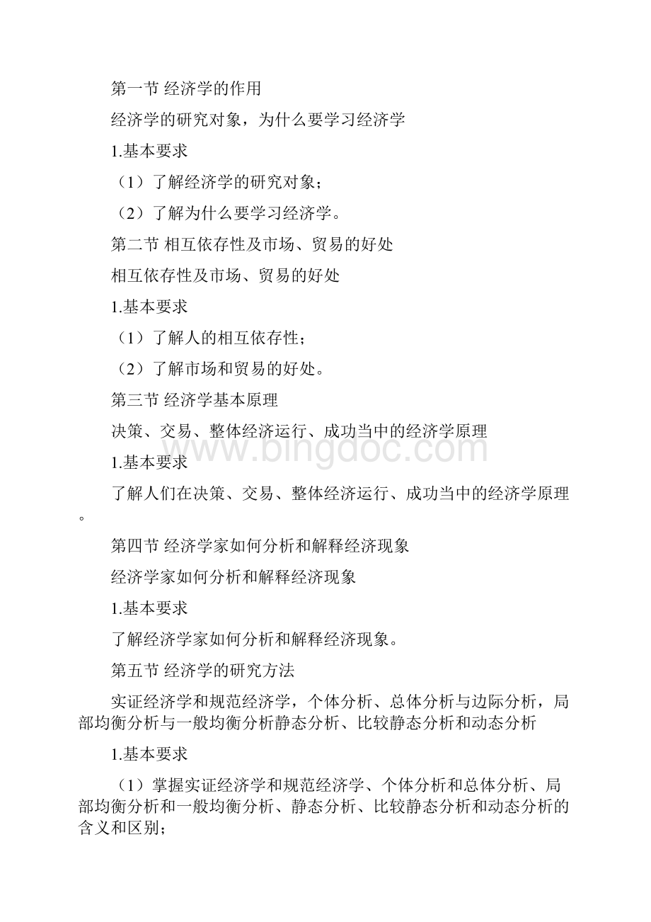 微观经济学教学大纲.docx_第2页