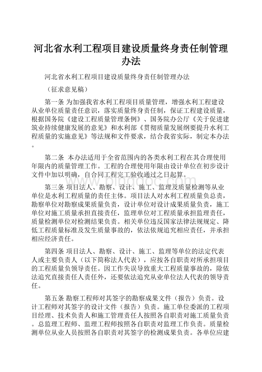 河北省水利工程项目建设质量终身责任制管理办法.docx_第1页