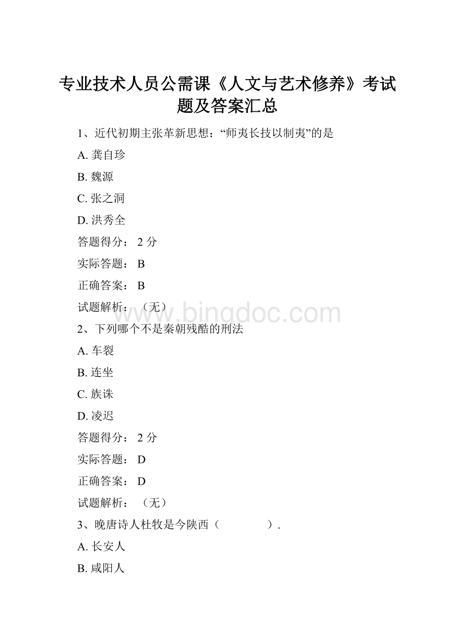 专业技术人员公需课《人文与艺术修养》考试题及答案汇总.docx