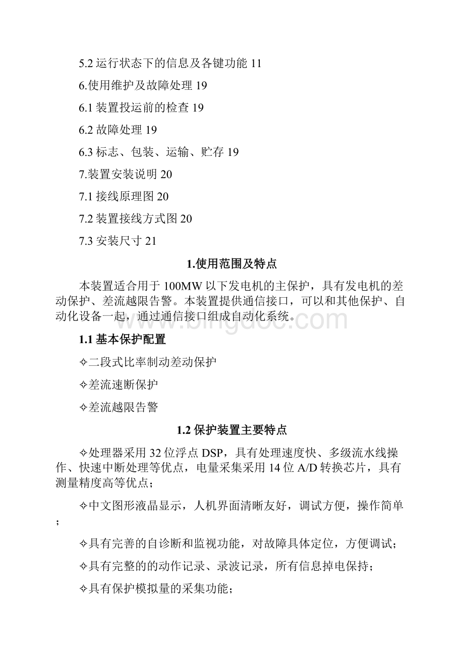 微机发电机差动保护装置使用说明书概论.docx_第2页