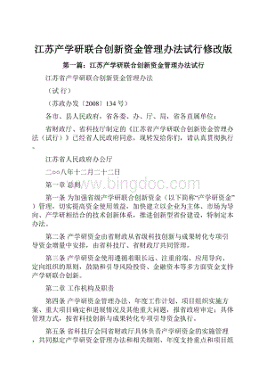 江苏产学研联合创新资金管理办法试行修改版.docx