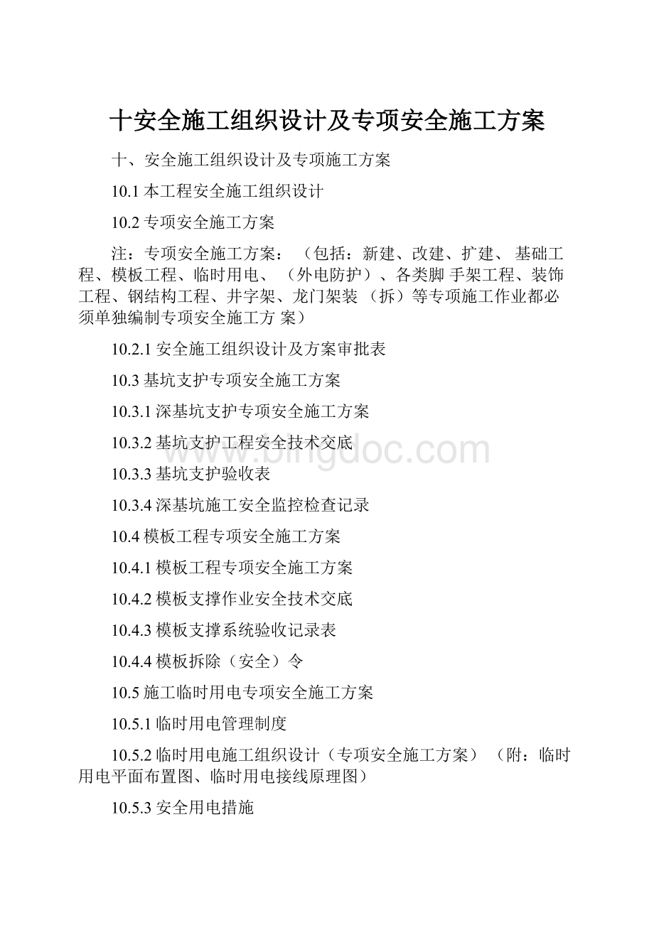 十安全施工组织设计及专项安全施工方案.docx