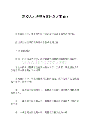 高校人才培养方案计划方案doc.docx