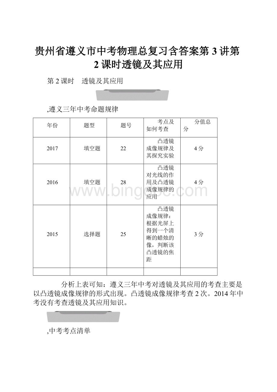 贵州省遵义市中考物理总复习含答案第3讲第2课时透镜及其应用.docx