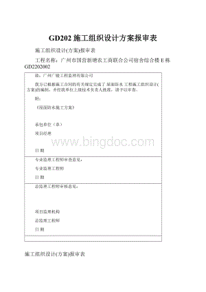 GD202施工组织设计方案报审表.docx