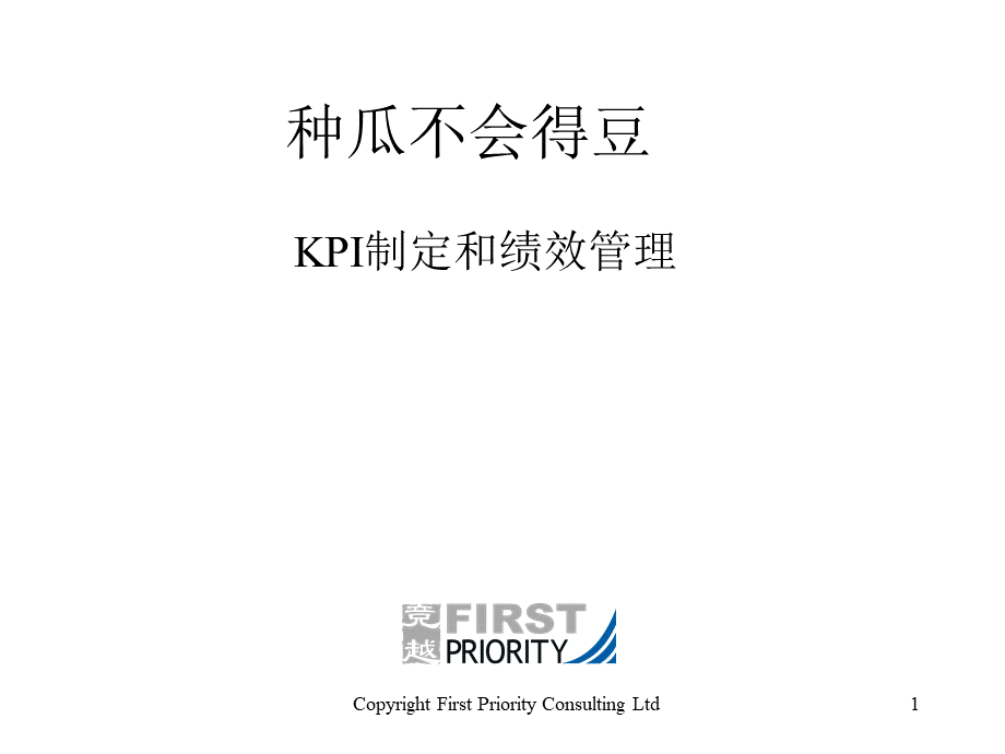 【课件】竞越咨询--KPI制定和绩效管理14页.pptx