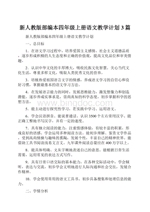 新人教版部编本四年级上册语文教学计划3篇.docx