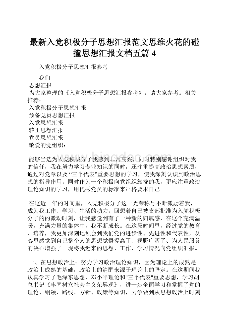 最新入党积极分子思想汇报范文思维火花的碰撞思想汇报文档五篇 4.docx_第1页