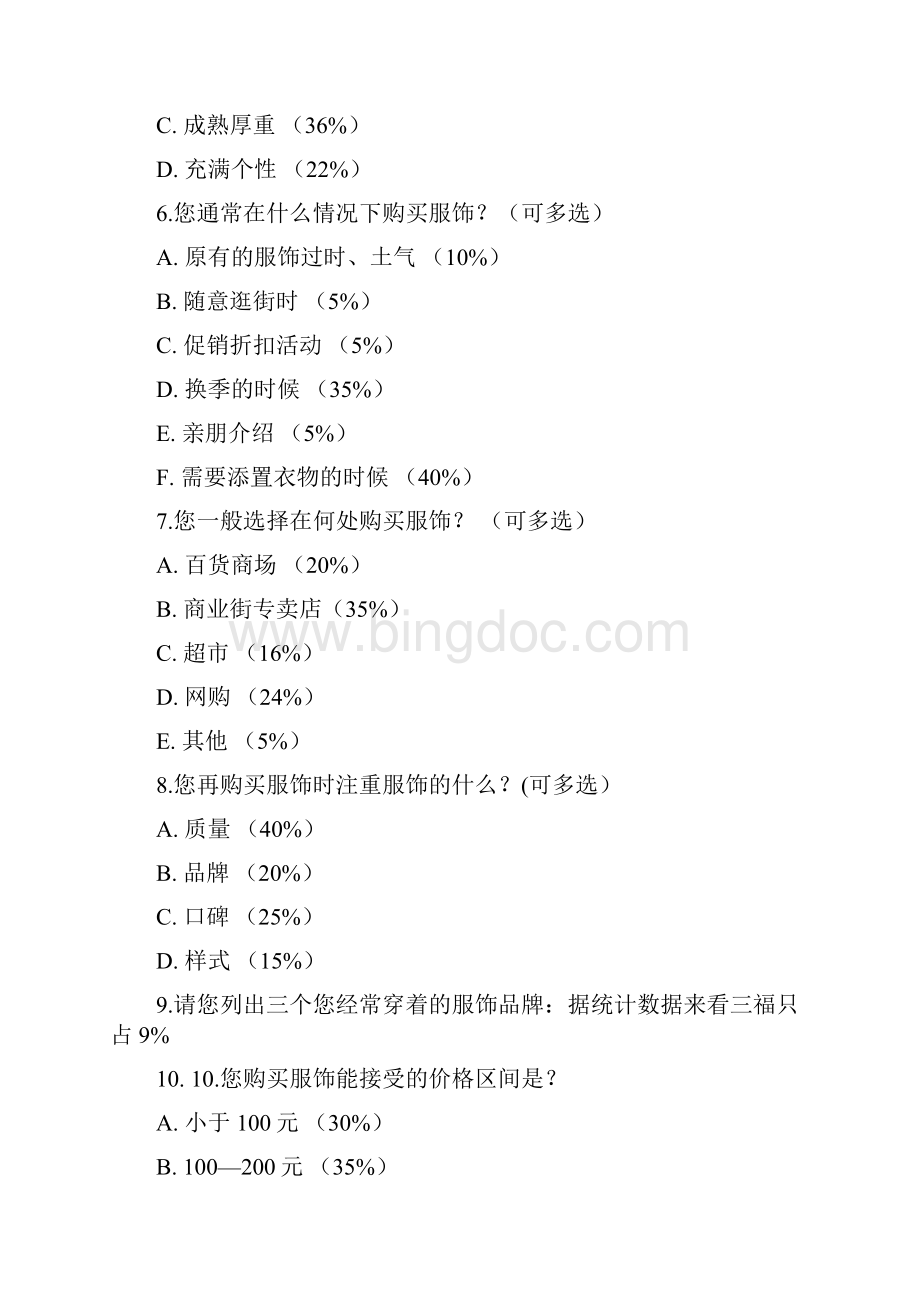 三福服饰品牌调研.docx_第3页